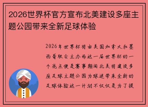 2026世界杯官方宣布北美建设多座主题公园带来全新足球体验 2026世界杯官方宣布北美建设多座主题公园带来全新足球体验