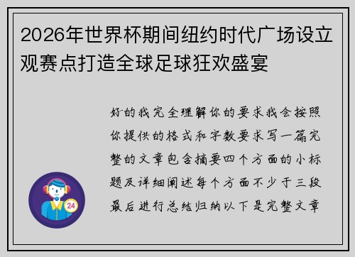 2026年世界杯期间纽约时代广场设立观赛点打造全球足球狂欢盛宴 2026年世界杯期间纽约时代广场设立观赛点打造全球足球狂欢盛宴