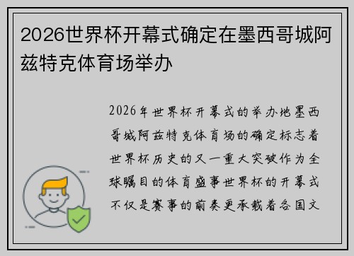 2026世界杯开幕式确定在墨西哥城阿兹特克体育场举办 2026世界杯开幕式确定在墨西哥城阿兹特克体育场举办