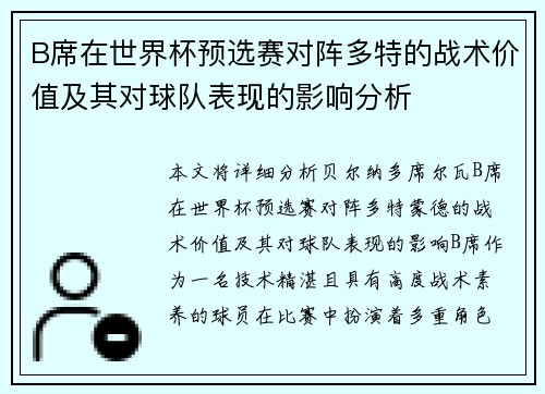 B席在世界杯预选赛对阵多特的战术价值及其对球队表现的影响分析 B席在世界杯预选赛对阵多特的战术价值及其对球队表现的影响分析