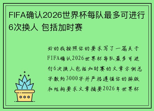 FIFA确认2026世界杯每队最多可进行6次换人 包括加时赛 FIFA确认2026世界杯每队最多可进行6次换人 包括加时赛
