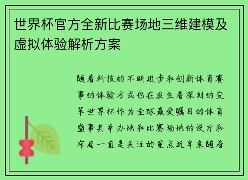 世界杯官方全新比赛场地三维建模及虚拟体验解析方案