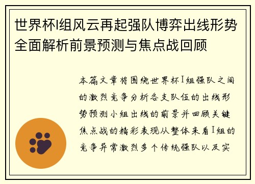 世界杯I组风云再起强队博弈出线形势全面解析前景预测与焦点战回顾 世界杯I组风云再起强队博弈出线形势全面解析前景预测与焦点战回顾