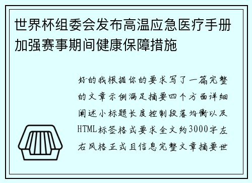 世界杯组委会发布高温应急医疗手册加强赛事期间健康保障措施