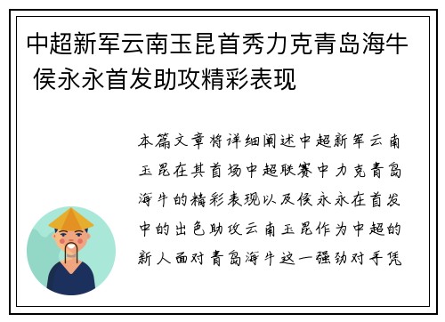 中超新军云南玉昆首秀力克青岛海牛 侯永永首发助攻精彩表现 中超新军云南玉昆首秀力克青岛海牛 侯永永首发助攻精彩表现