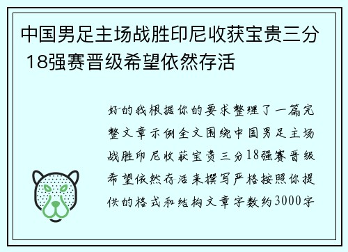 中国男足主场战胜印尼收获宝贵三分 18强赛晋级希望依然存活 中国男足主场战胜印尼收获宝贵三分 18强赛晋级希望依然存活