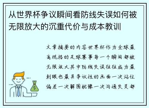 从世界杯争议瞬间看防线失误如何被无限放大的沉重代价与成本教训 从世界杯争议瞬间看防线失误如何被无限放大的沉重代价与成本教训