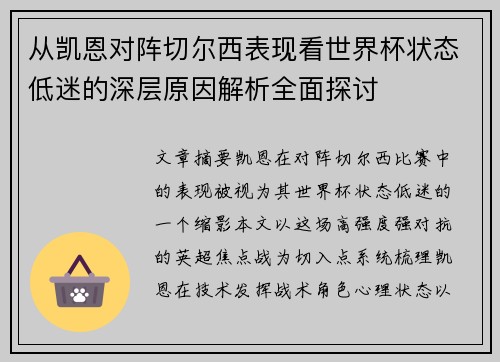 从凯恩对阵切尔西表现看世界杯状态低迷的深层原因解析全面探讨 从凯恩对阵切尔西表现看世界杯状态低迷的深层原因解析全面探讨