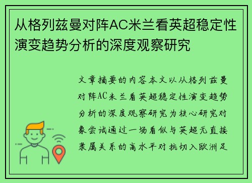 从格列兹曼对阵AC米兰看英超稳定性演变趋势分析的深度观察研究 从格列兹曼对阵AC米兰看英超稳定性演变趋势分析的深度观察研究