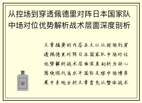 从控场到穿透佩德里对阵日本国家队中场对位优势解析战术层面深度剖析 从控场到穿透佩德里对阵日本国家队中场对位优势解析战术层面深度剖析