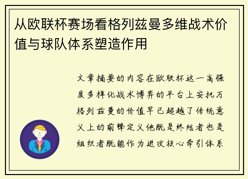 从欧联杯赛场看格列兹曼多维战术价值与球队体系塑造作用 从欧联杯赛场看格列兹曼多维战术价值与球队体系塑造作用