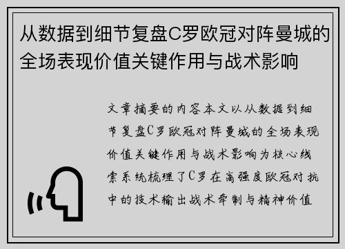 从数据到细节复盘C罗欧冠对阵曼城的全场表现价值关键作用与战术影响