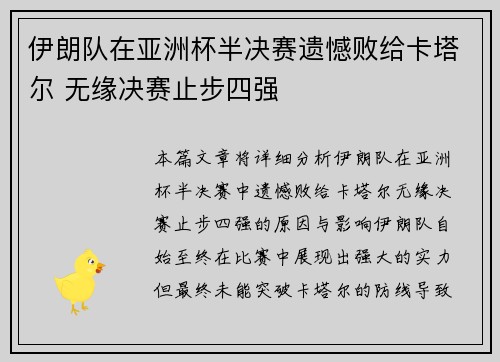 伊朗队在亚洲杯半决赛遗憾败给卡塔尔 无缘决赛止步四强