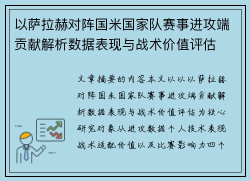 以萨拉赫对阵国米国家队赛事进攻端贡献解析数据表现与战术价值评估