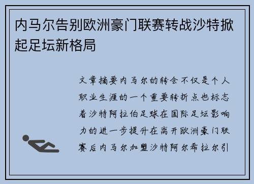 内马尔告别欧洲豪门联赛转战沙特掀起足坛新格局