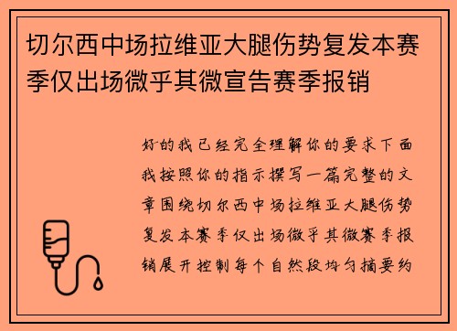 切尔西中场拉维亚大腿伤势复发本赛季仅出场微乎其微宣告赛季报销