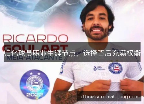归化球员职业生涯节点，选择背后充满权衡